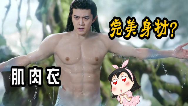 与君初相识长意一身假肌肉任嘉伦为何穿肌肉衣