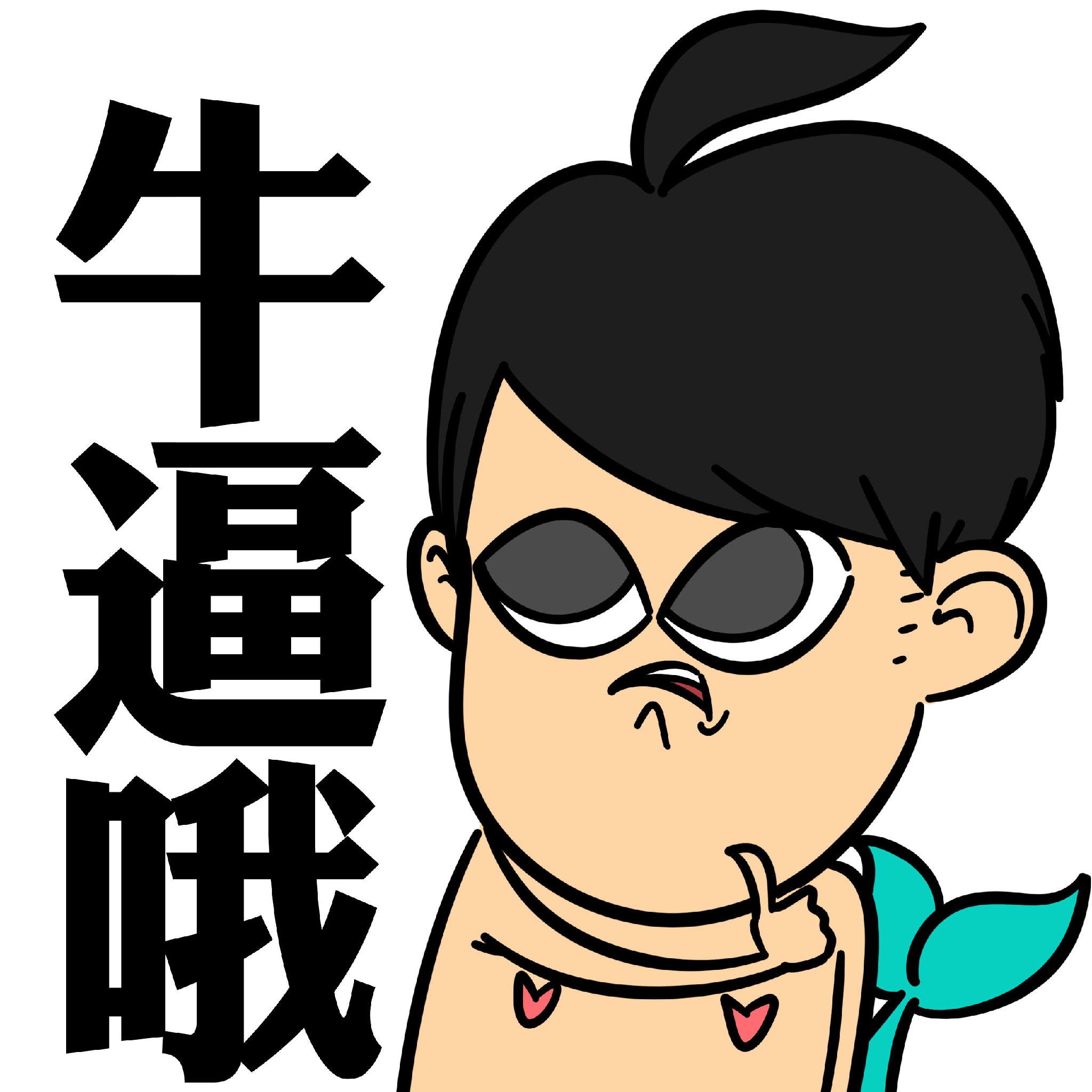 牛逼哦面瘫动图卡通装逼表情