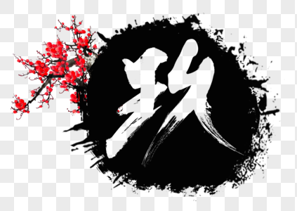 字体设计高清图片玖数字字体设计高清图片玖红色书法艺术字高清图片