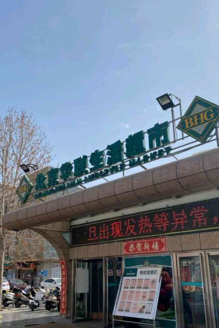 北京华联生活超市(吴忠店)-"华联超市在疫情期间管理非常好,服务人员