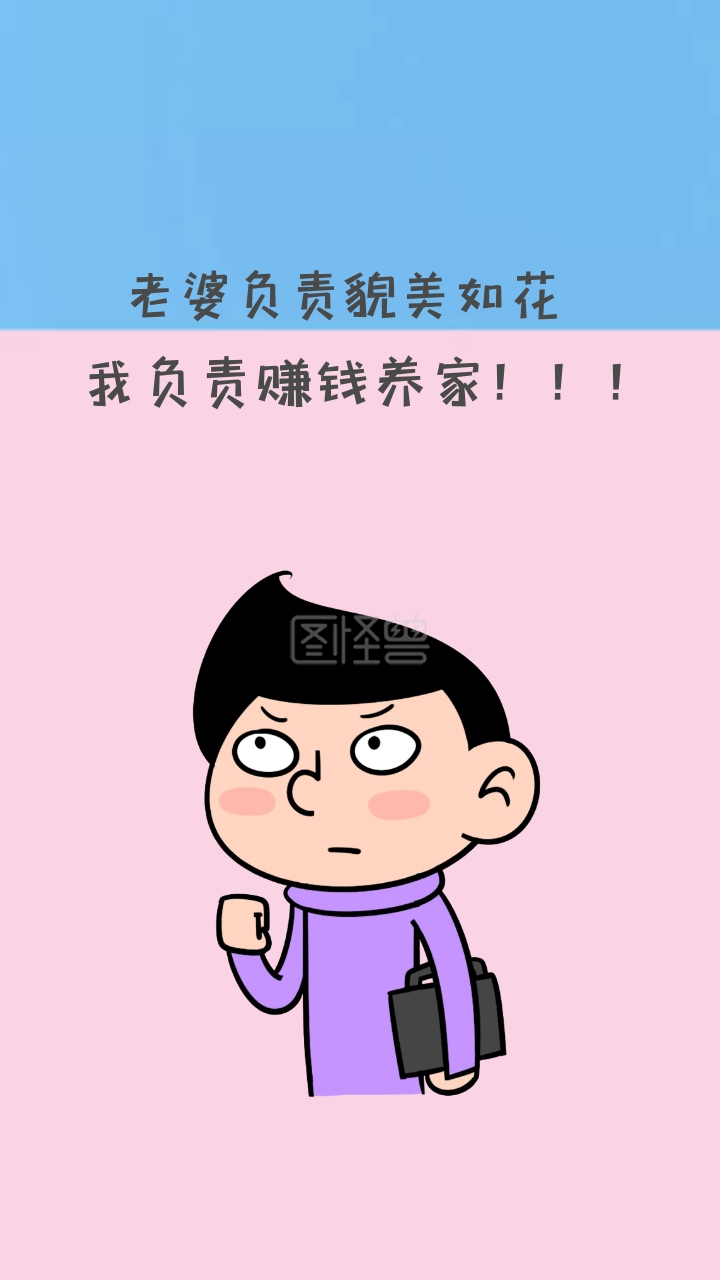 卡通老婆负责貌美如花手机壁纸