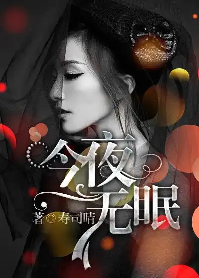今夜无眠