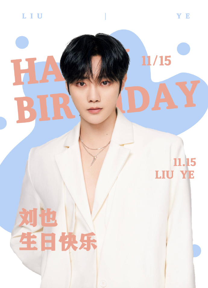刘也1115生日快乐