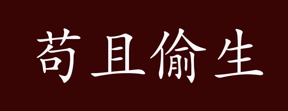 原创苟且偷生的出处释义典故近反义词及例句用法成语知识