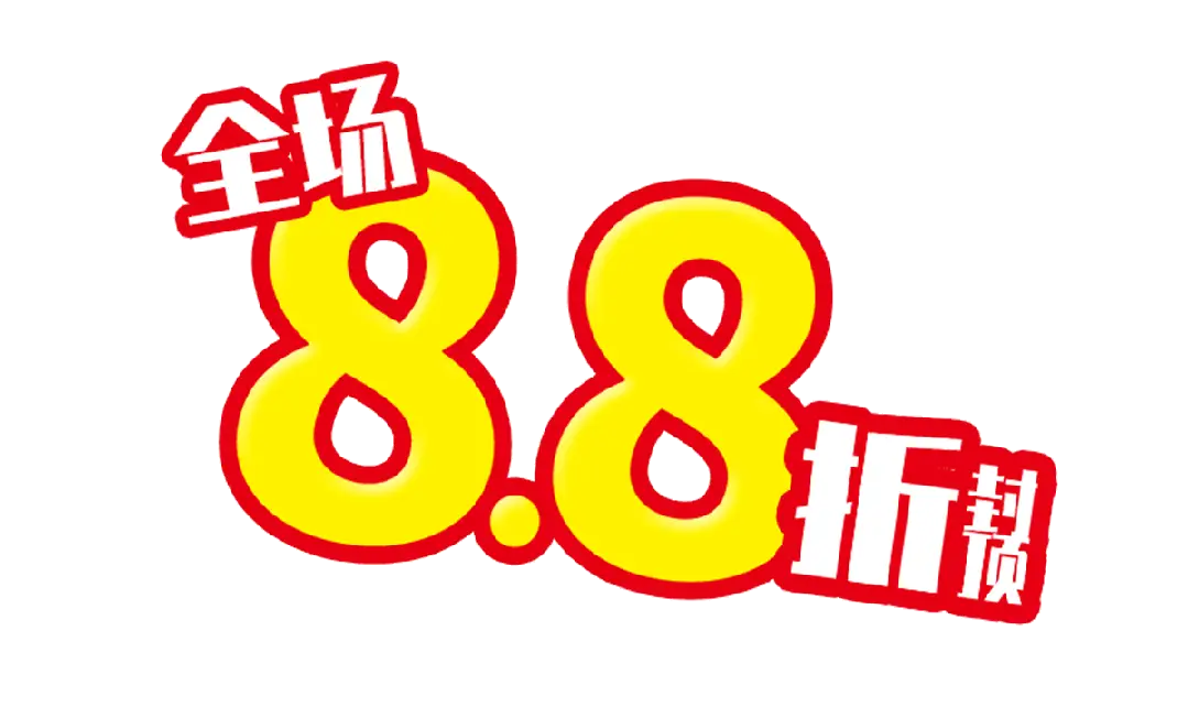 全场8.8折封顶!这力度,你还在等什么?_活动_部分_折扣