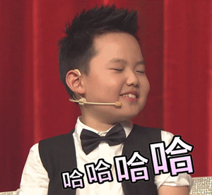 了不起的孩子gif哈哈哈gif开心gif