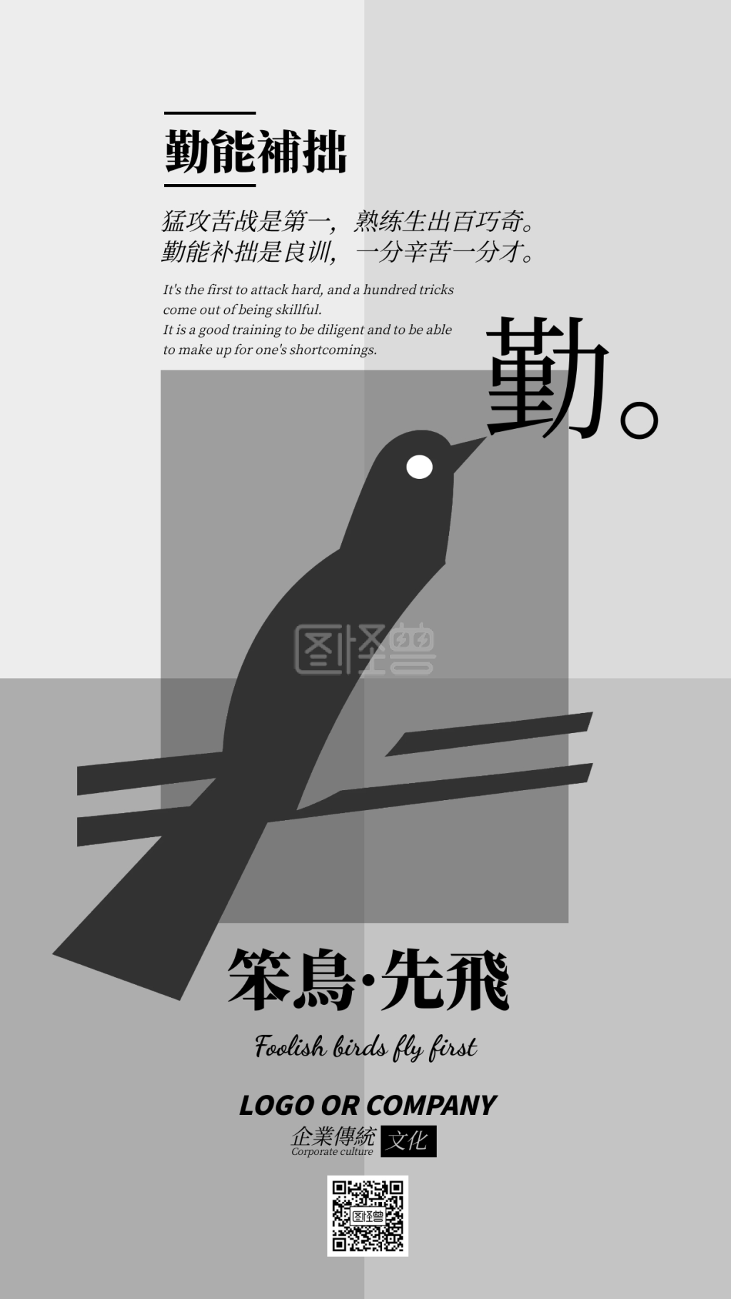 企业传统文化笨鸟先飞手机海报