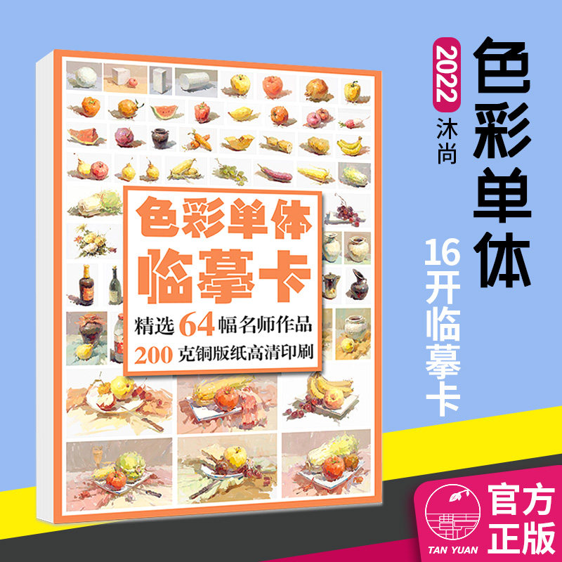 2022沐尚64幅色彩单体临摹卡16开视频教学结构完整对应练习高清印刷