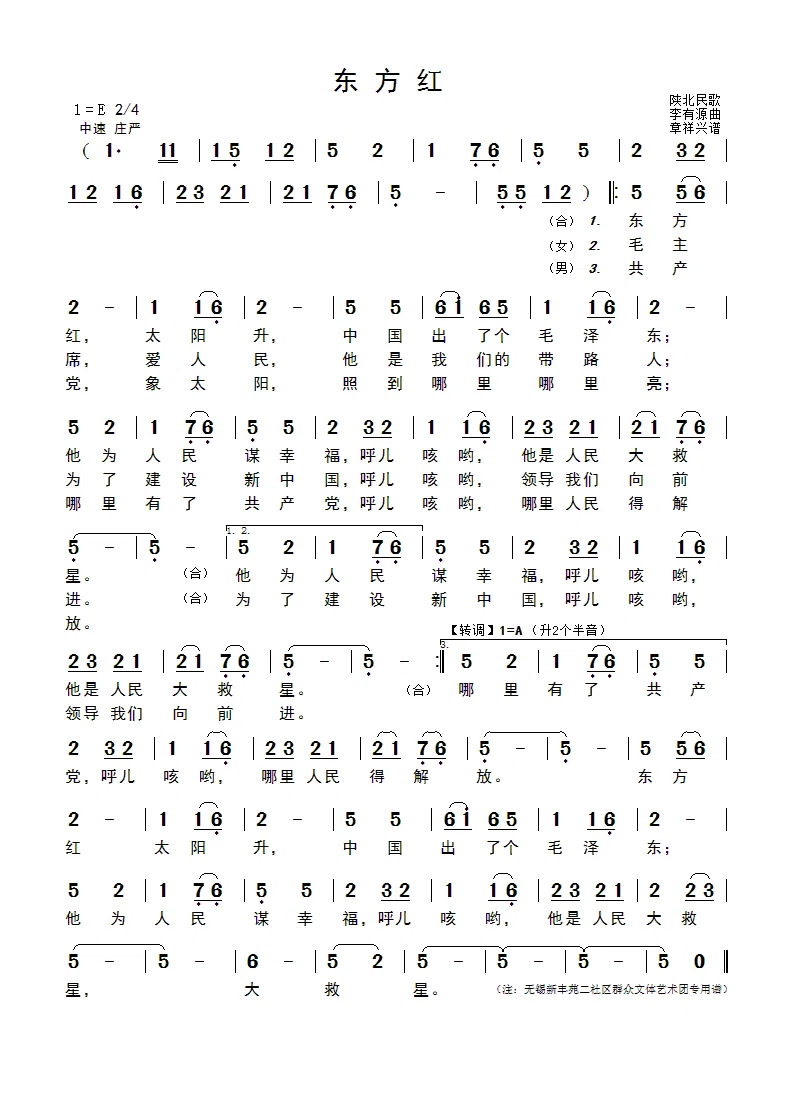 东方红(陕北民歌 李有源曲)