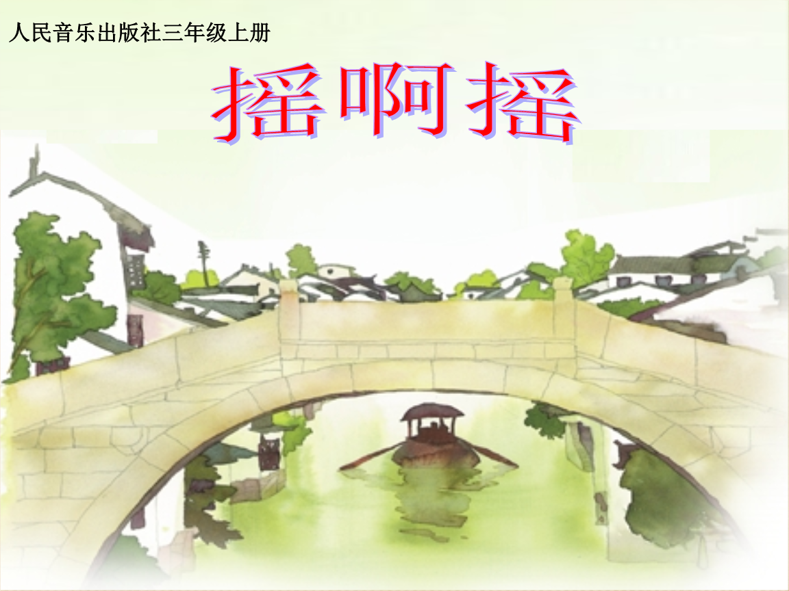 三年级上册音乐课件-摇啊摇 (四)|人音版(简谱).ppt