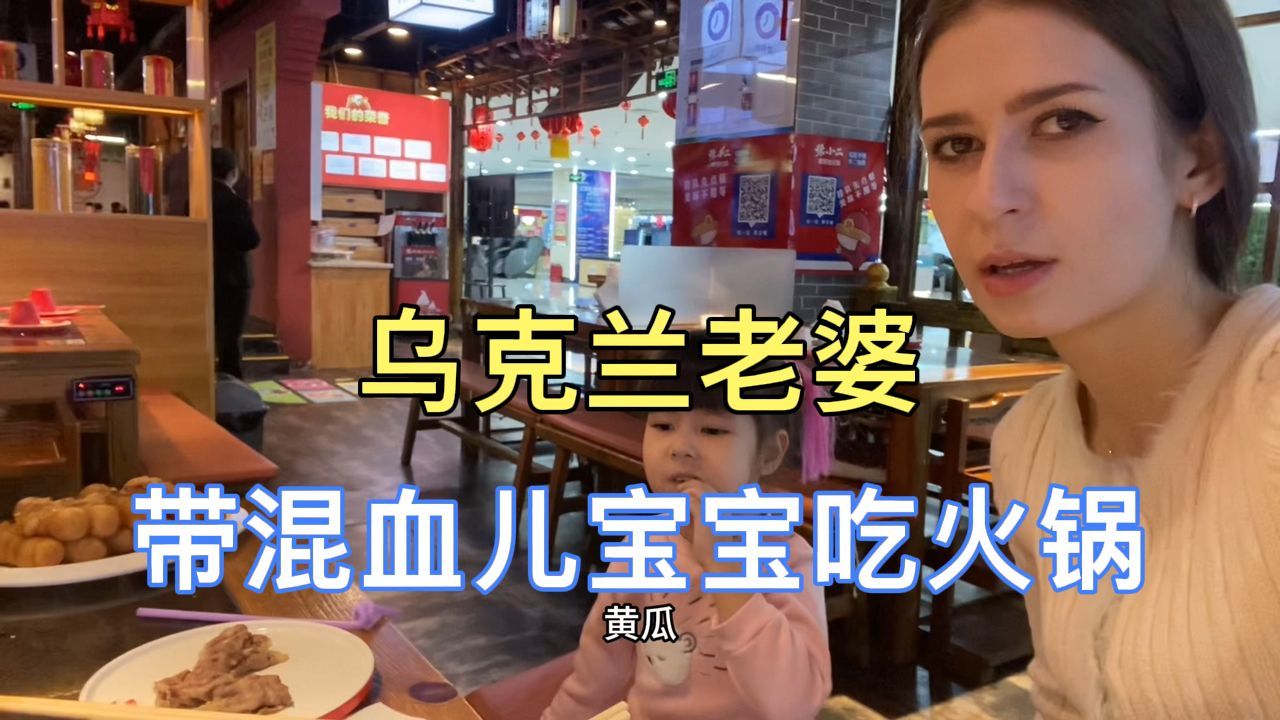 乌克兰老婆离不开中国饭店了带混血儿宝宝吃火锅