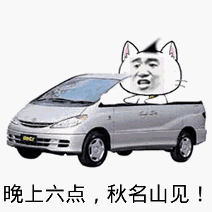 秋名山表情包合集(史上最全版)