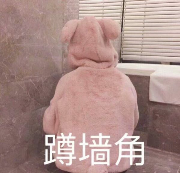 蹲墙角_墙角表情