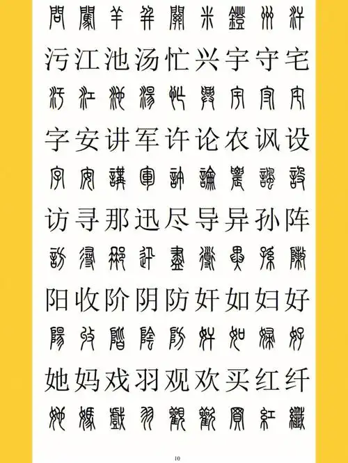 近3千字篆楷对照②全面方便备查备用