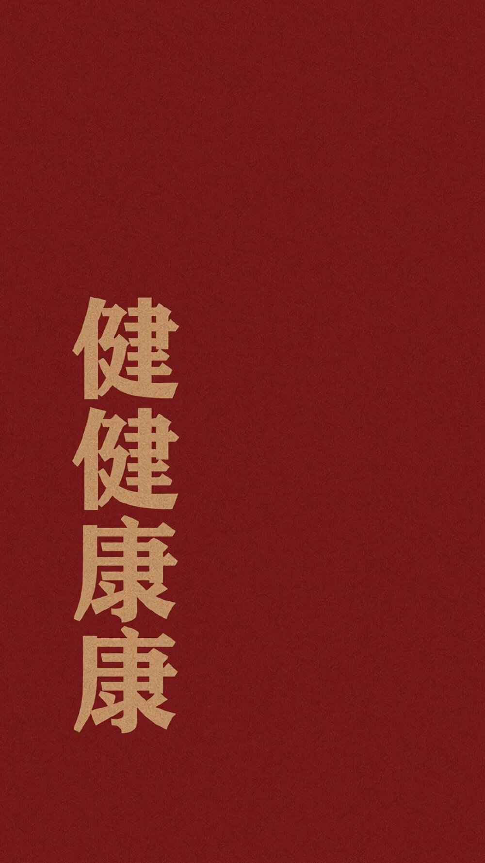 毫无蹉跎春节壁纸/牛年壁纸/好运壁纸/新年壁纸/红色壁纸/文字壁纸