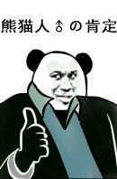 熊猫人的肯定(熊猫头)_熊猫人_熊猫_肯定表情