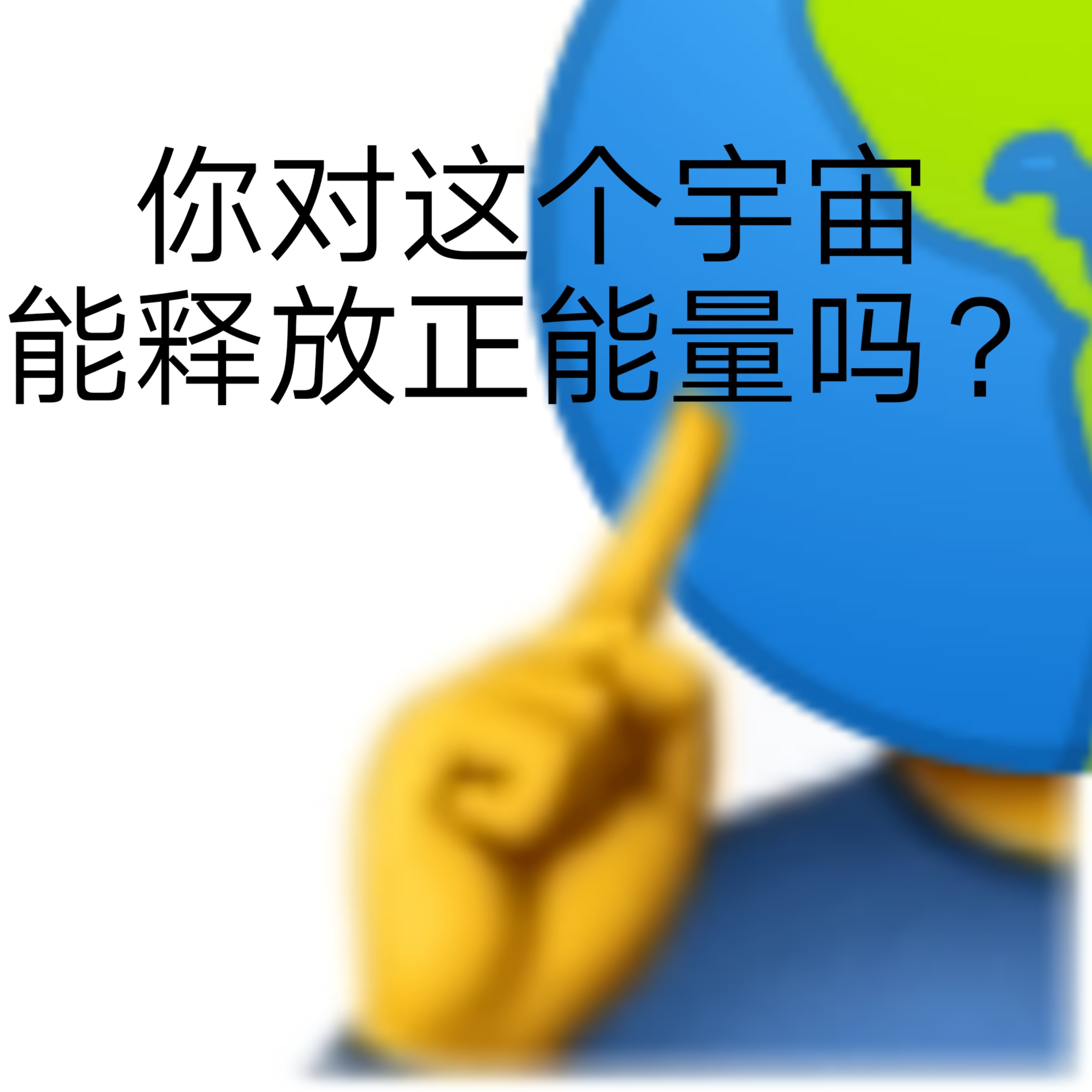你对这个宇宙能释放正能量吗? - 发疯文学表情包_斗图_怼人表情表情