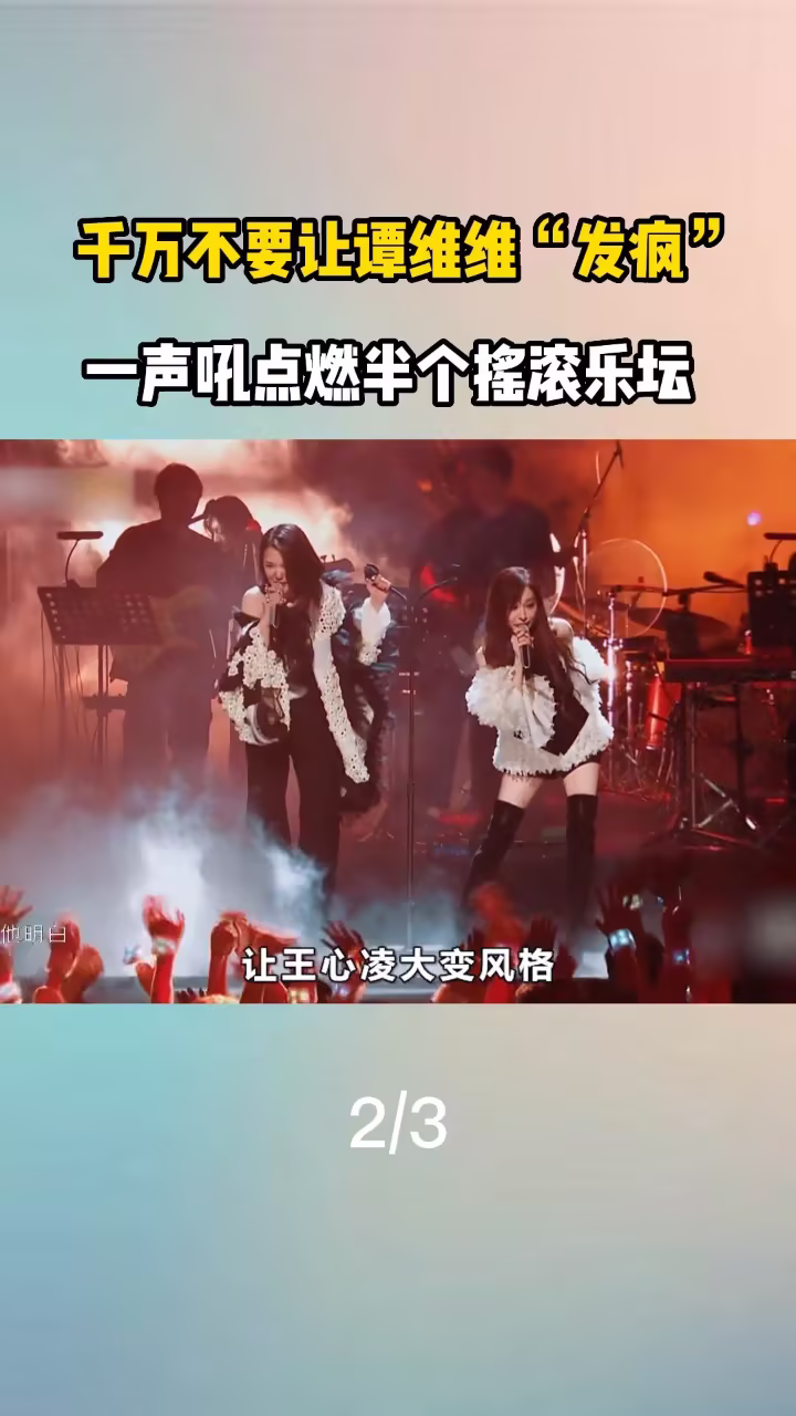 谭维维"杀"疯了!一首歌征服摇滚圈,把王力宏唱到声嘶力竭2