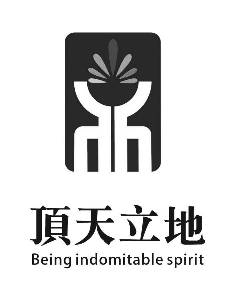 顶天立地 being indomitable spirit