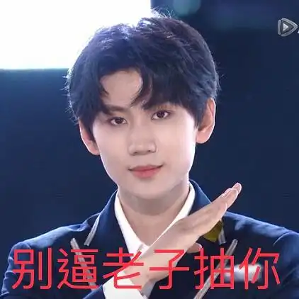 求创4选手的表情包