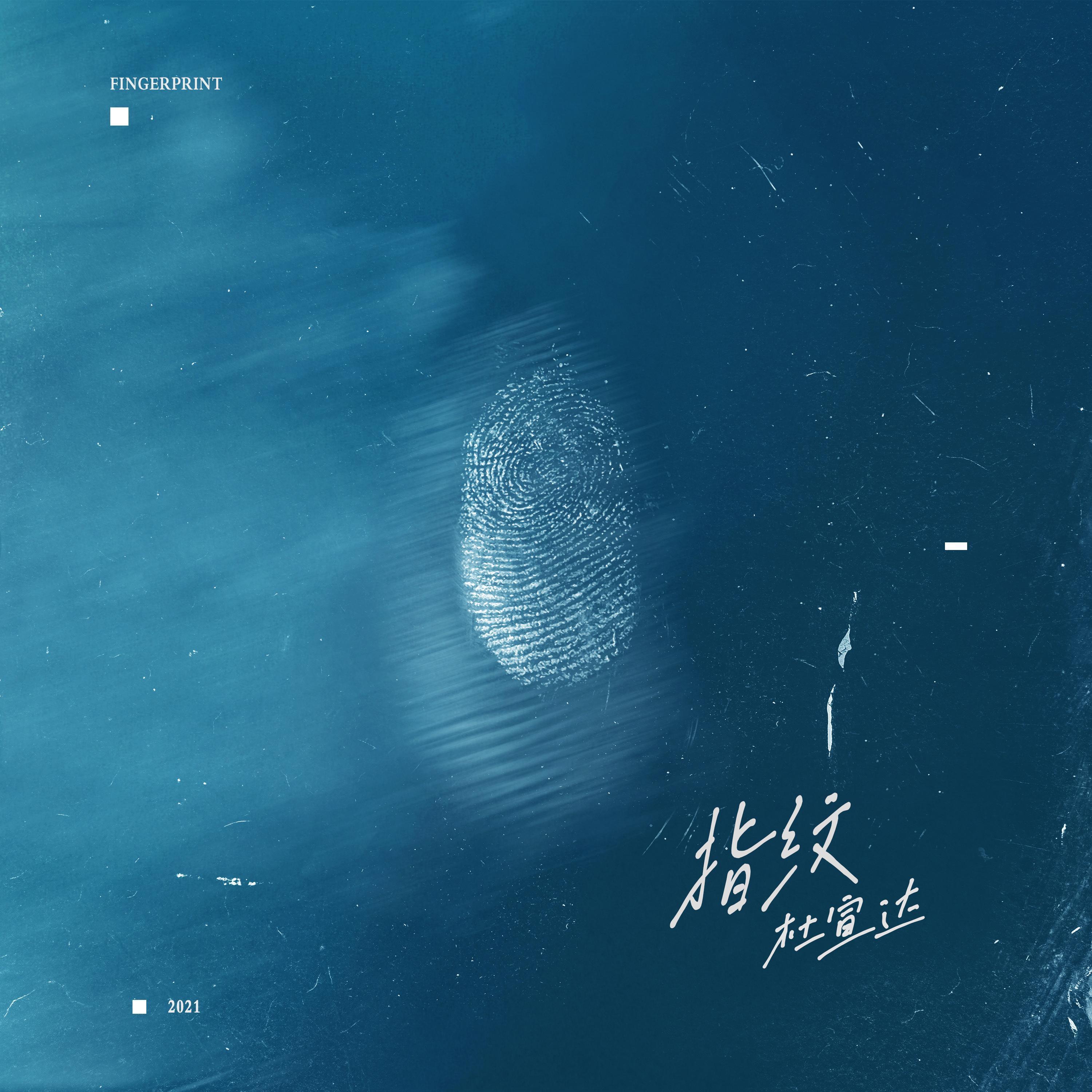 杜宣达指纹歌词