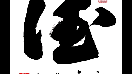 德字的写法,德字的草书写法, #书法教学 #每日一写  #书法欣赏