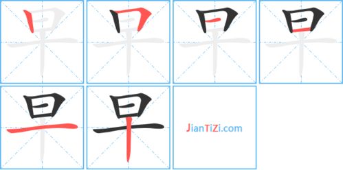 "早" 字的笔顺: 笔画拼读:竖,横折,横,横,横,竖 早拼音:zǎo 释义: 1