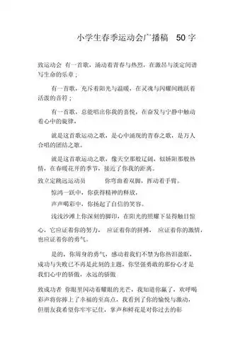 小学生春季运动会广播稿50字