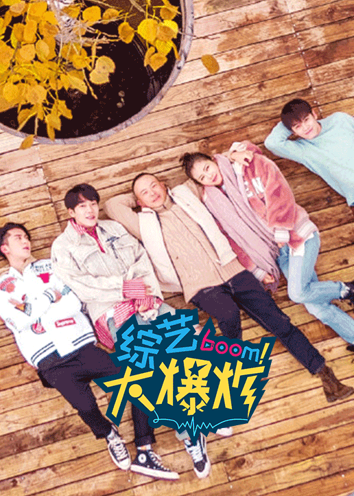 综艺大爆炸