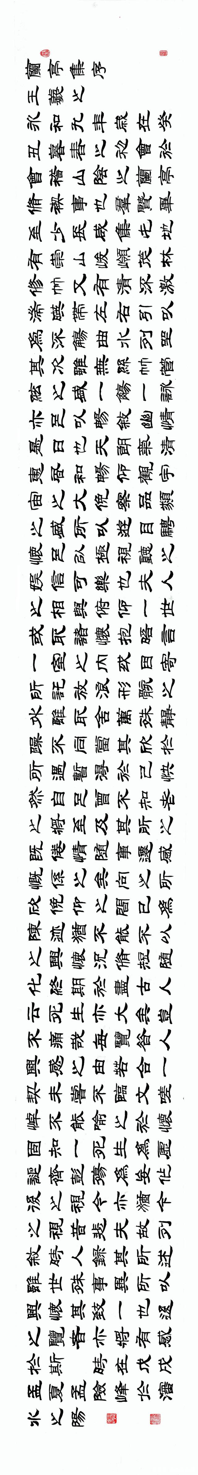 我的隶书习作《兰亭序》