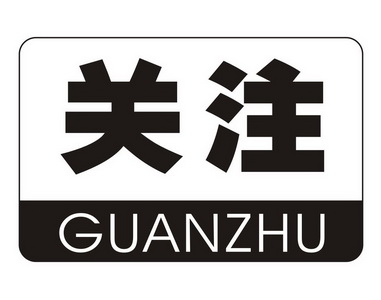 em>关注 /em>