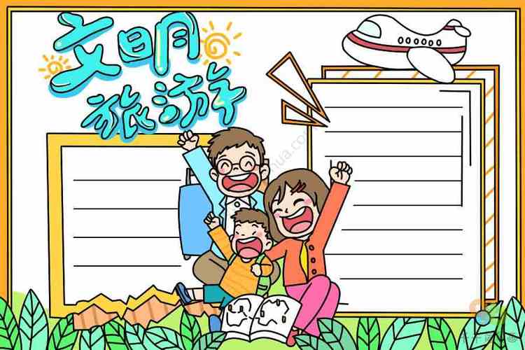 手抄报我们去旅游节日手抄报简笔画我们去旅游手抄报主题手抄报简笔画