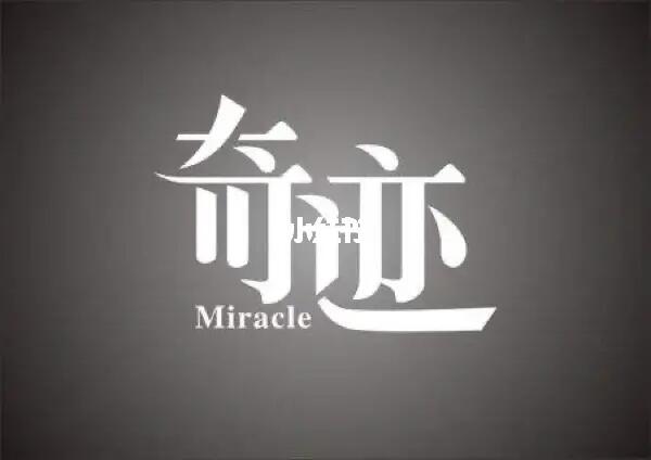 期待奇迹的出现