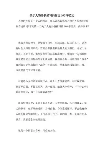 关于人物外貌描写的作文100字范文