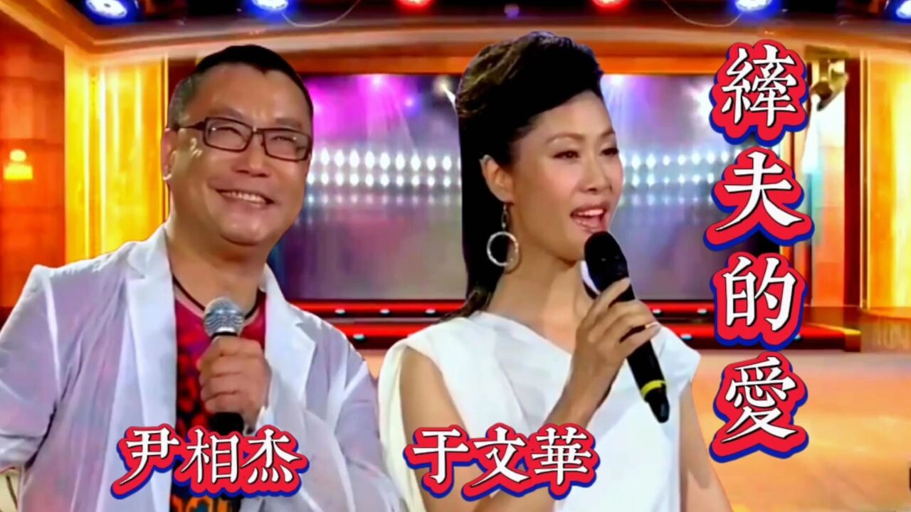 请欣赏尹相杰于文华演唱的《纤夫的爱》歌声深情悠扬百听不厌!