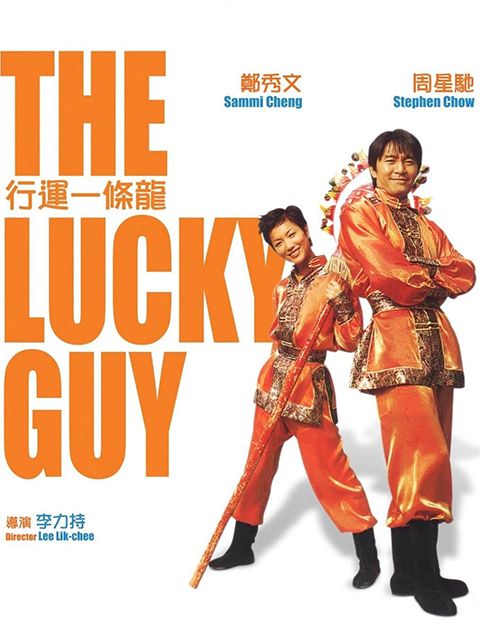 行运一条龙 _ 电影 _ bilibili _ 哔哩哔哩弹幕视频网