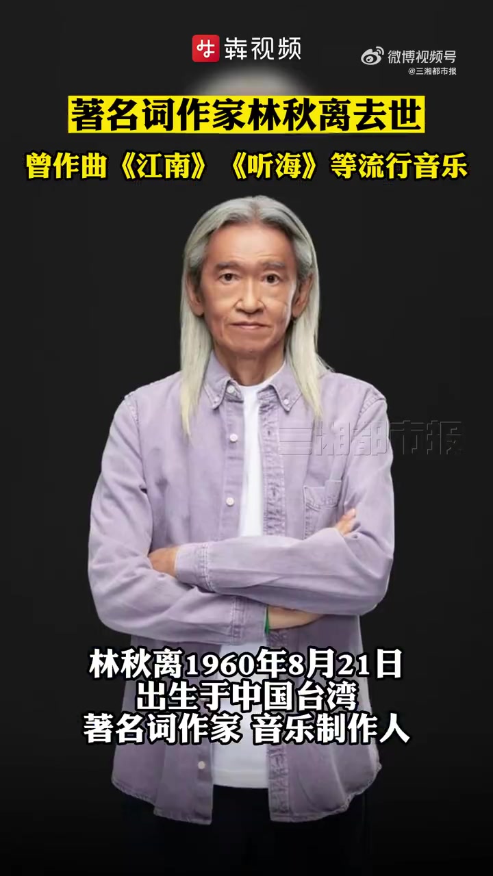 台湾著名音乐人林秋离12月11日下午突然离世.