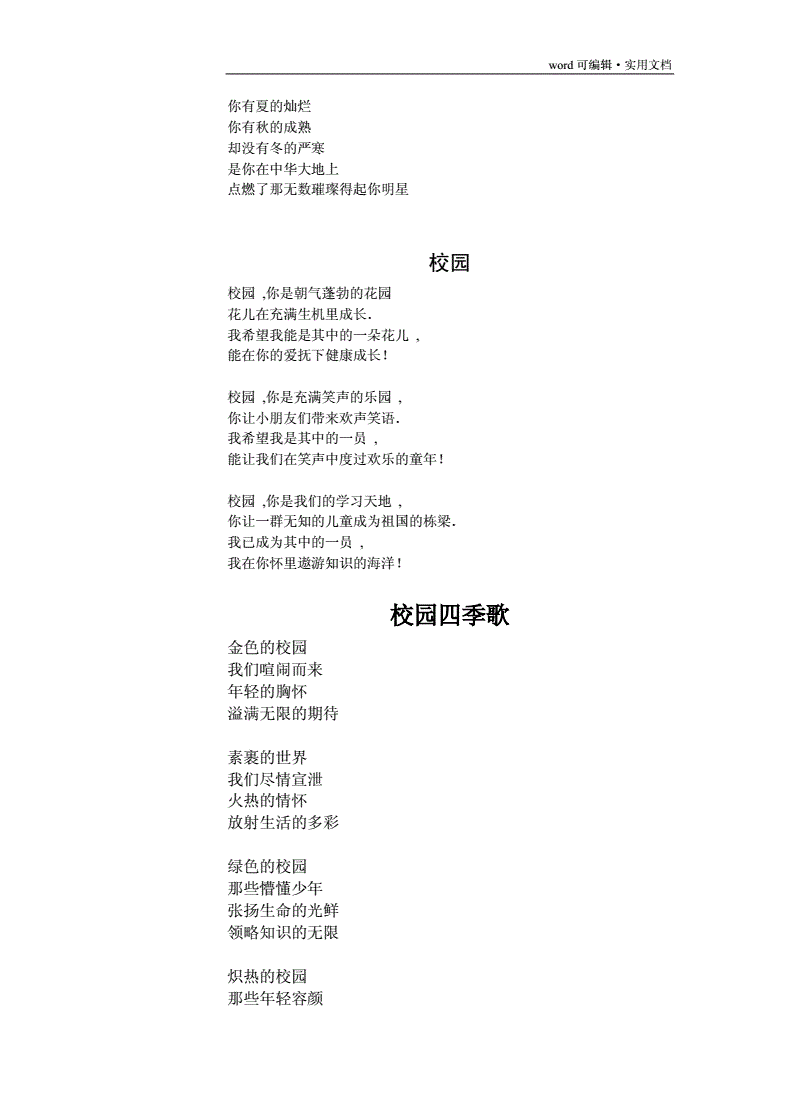 赞颂校园的诗歌整理doc4页