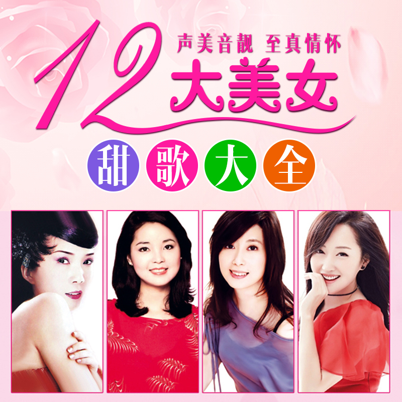 车载u盘带歌曲精选12十二大美女经典老歌怀旧甜歌无损mp4高清dvd视频
