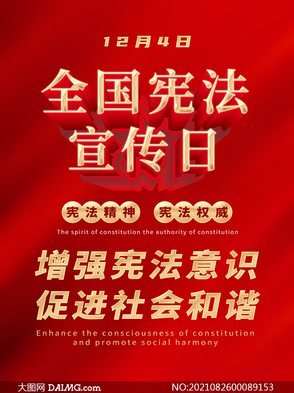 全国宪法宣传日宣传海报设计psd素材