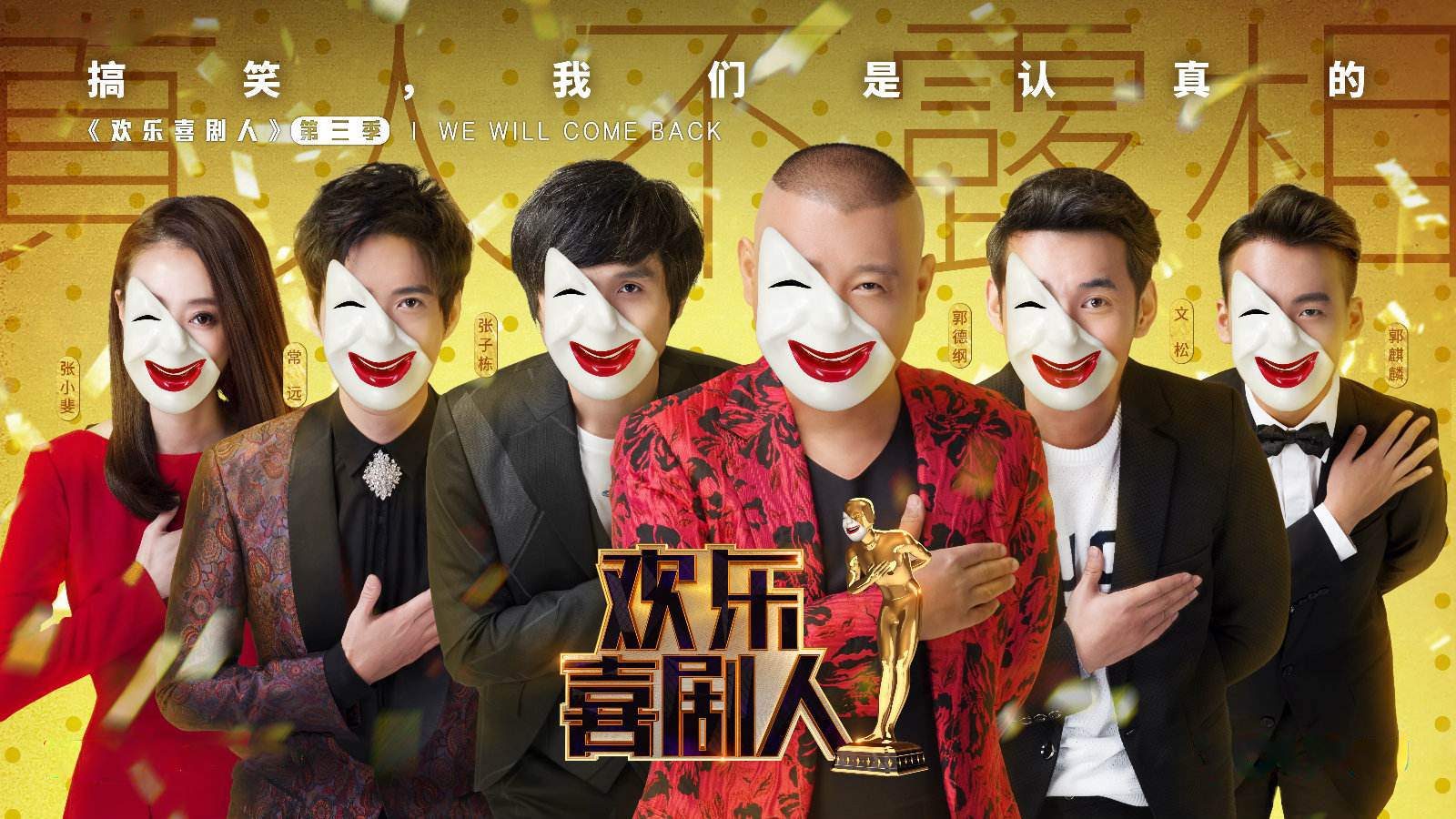 欢乐喜剧人图片