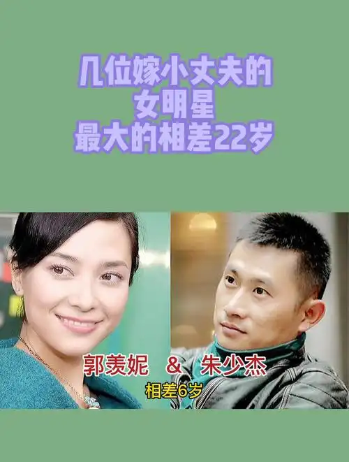 几位嫁小丈夫的,女明星,最大的相差22岁