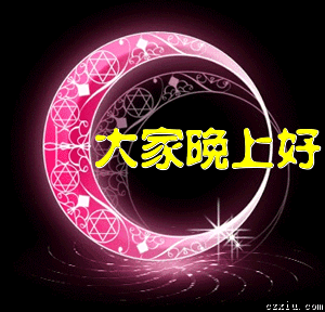 各位朋友晚上好