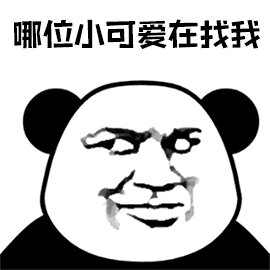 暴漫熊猫人突然出现哪位小可爱在找我撩搞怪逗gif动图_动态图_表情包