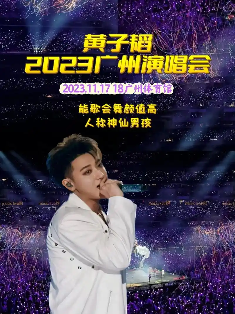 黄子韬广州演唱会.