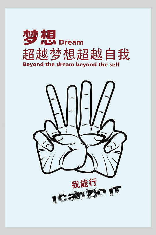 超越梦想超越自我公司企业文化挂画海报
