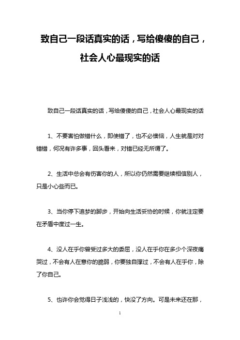 致自己一段话真实的话,写给傻傻的自己,社会人心最现实的话 致自己一