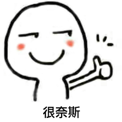很奈斯搞笑表情包斗图表情