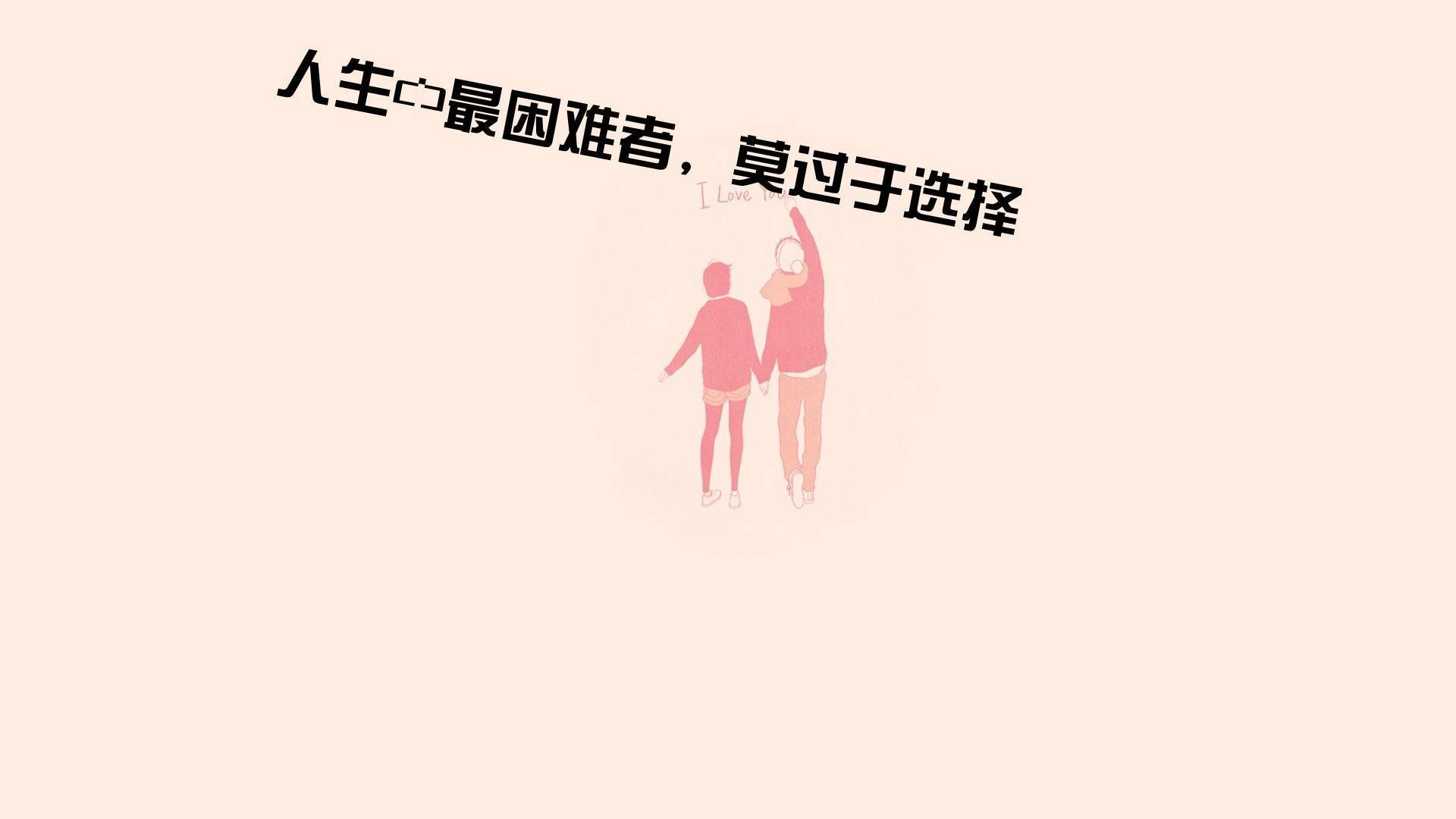 人生 励志 选择 文字控壁纸壁纸于2020-06-16上传元气壁纸平台,文字