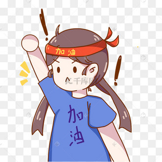 励志卡通拼搏努力奋斗表情包女孩动图gif